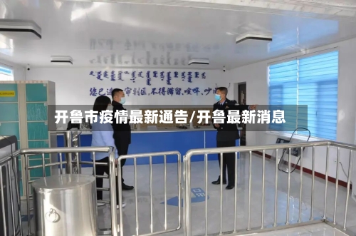 开鲁市疫情最新通告/开鲁最新消息-第3张图片