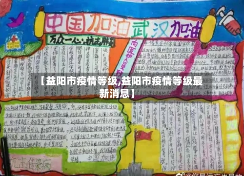 【益阳市疫情等级,益阳市疫情等级最新消息】-第3张图片