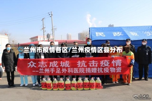 兰州市疫情各区/兰州疫情区县分布-第2张图片