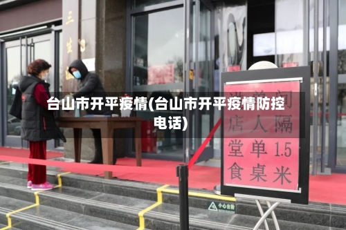 台山市开平疫情(台山市开平疫情防控电话)-第2张图片
