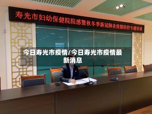 今日寿光市疫情/今日寿光市疫情最新消息