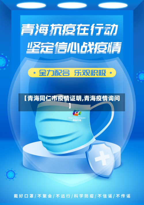 【青海同仁市疫情证明,青海疫情询问】-第2张图片