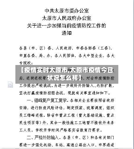 【疫情实时太原市,太原市疫情今日状况怎么样】