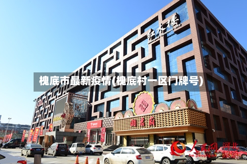 槐底市最新疫情(槐底村一区门牌号)