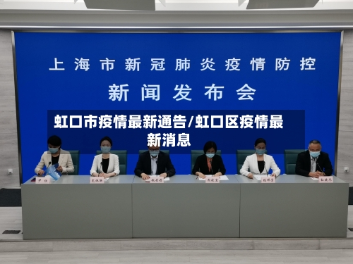 虹口市疫情最新通告/虹口区疫情最新消息