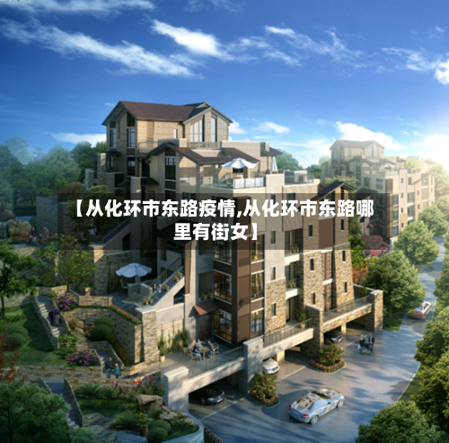 【从化环市东路疫情,从化环市东路哪里有街女】