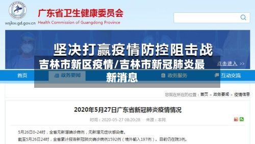 吉林市新区疫情/吉林市新冠肺炎最新消息