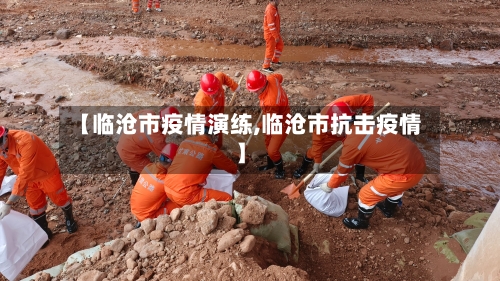 【临沧市疫情演练,临沧市抗击疫情】