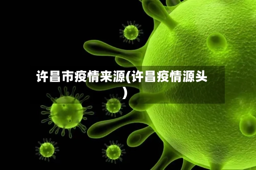 许昌市疫情来源(许昌疫情源头)-第2张图片