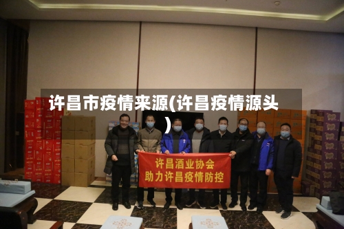 许昌市疫情来源(许昌疫情源头)