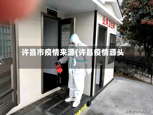 许昌市疫情来源(许昌疫情源头)-第3张图片