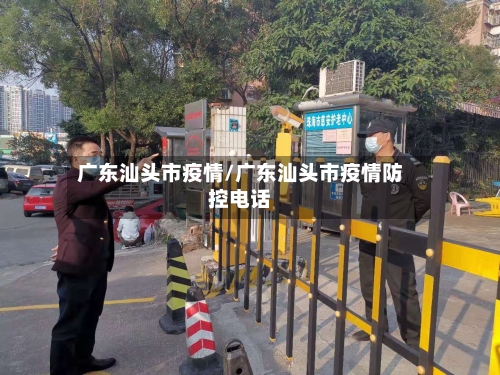 广东汕头市疫情/广东汕头市疫情防控电话