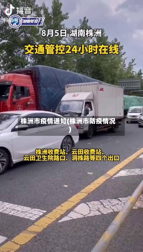 株洲市疫情通知(株洲市防疫情况)-第2张图片