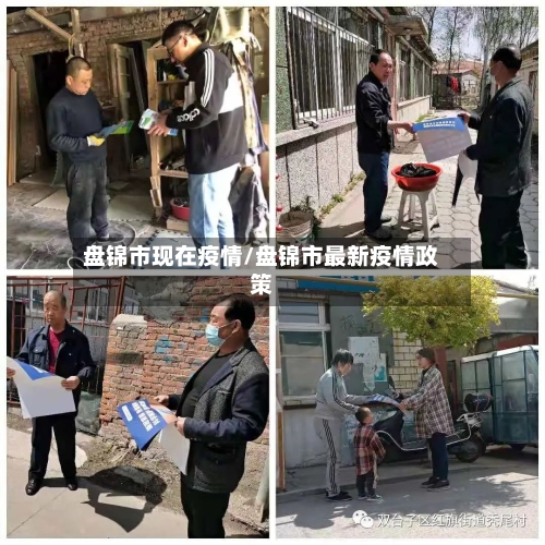 盘锦市现在疫情/盘锦市最新疫情政策-第2张图片