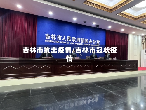 吉林市抗击疫情/吉林市冠状疫情