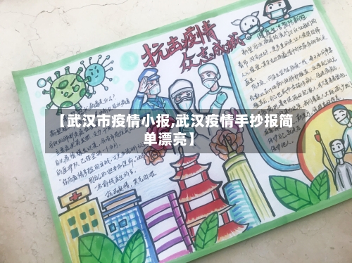 【武汉市疫情小报,武汉疫情手抄报简单漂亮】-第2张图片