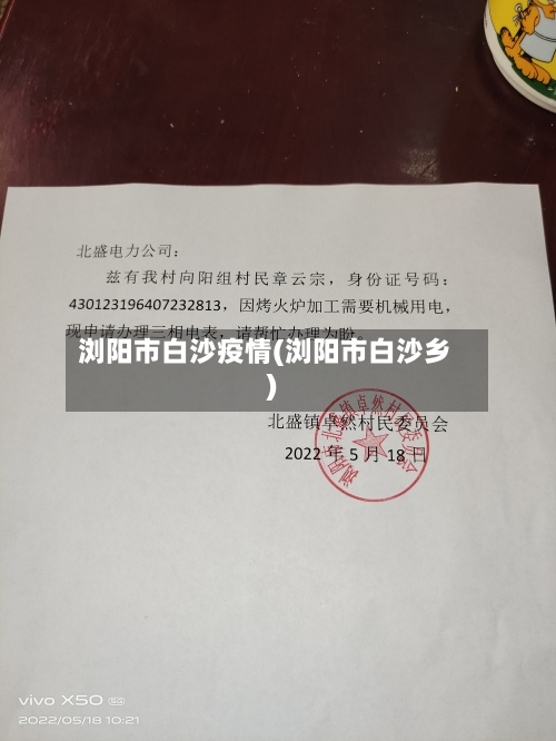 浏阳市白沙疫情(浏阳市白沙乡)-第2张图片