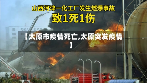 【太原市疫情死亡,太原突发疫情】-第3张图片