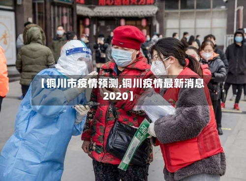 【铜川市疫情预测,铜川疫情最新消息2020】