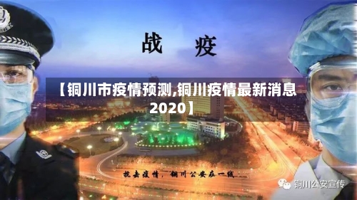 【铜川市疫情预测,铜川疫情最新消息2020】-第2张图片