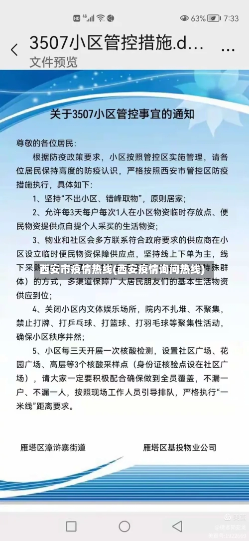 西安市疫情热线(西安疫情询问热线)-第2张图片