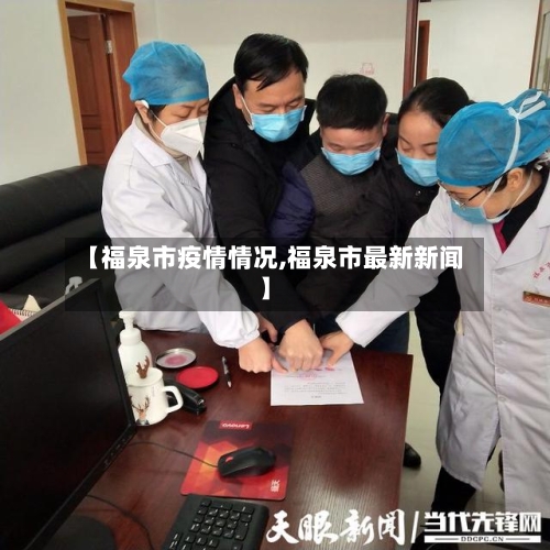 【福泉市疫情情况,福泉市最新新闻】-第2张图片