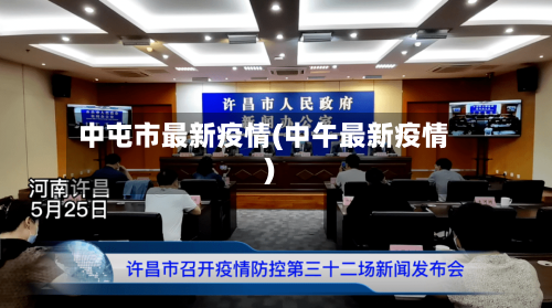 中屯市最新疫情(中午最新疫情)