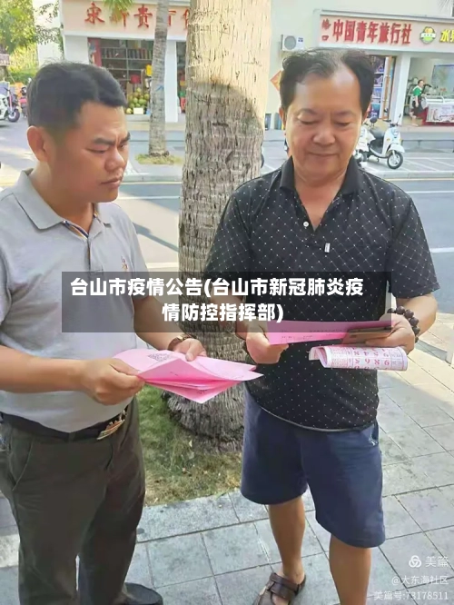 台山市疫情公告(台山市新冠肺炎疫情防控指挥部)-第2张图片