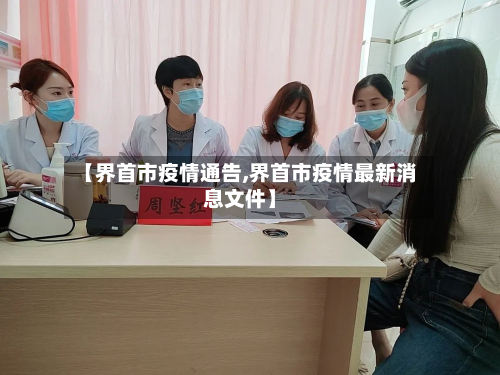 【界首市疫情通告,界首市疫情最新消息文件】