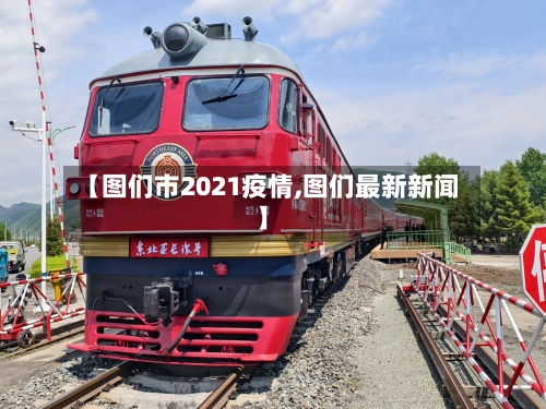 【图们市2021疫情,图们最新新闻】