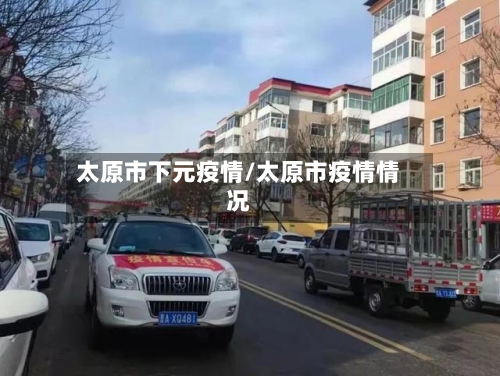 太原市下元疫情/太原市疫情情况-第3张图片