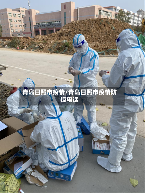 青岛日照市疫情/青岛日照市疫情防控电话-第2张图片