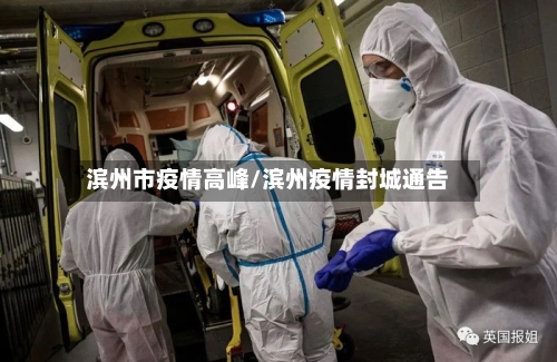 滨州市疫情高峰/滨州疫情封城通告