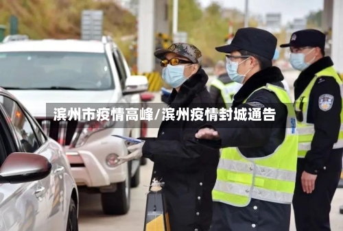 滨州市疫情高峰/滨州疫情封城通告-第2张图片