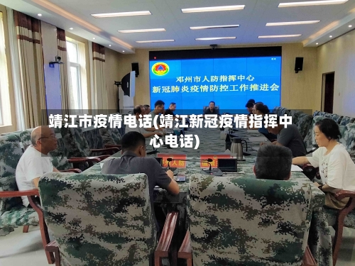 靖江市疫情电话(靖江新冠疫情指挥中心电话)-第3张图片