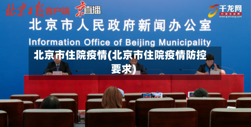 北京市住院疫情(北京市住院疫情防控要求)-第2张图片