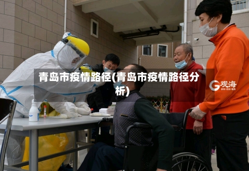 青岛市疫情路径(青岛市疫情路径分析)-第2张图片