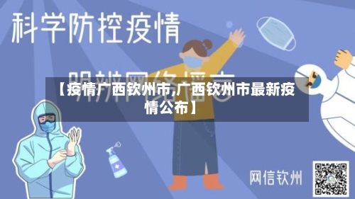【疫情广西钦州市,广西钦州市最新疫情公布】-第3张图片