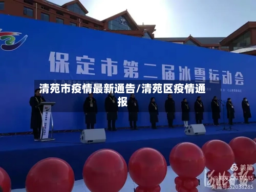 清苑市疫情最新通告/清苑区疫情通报-第2张图片