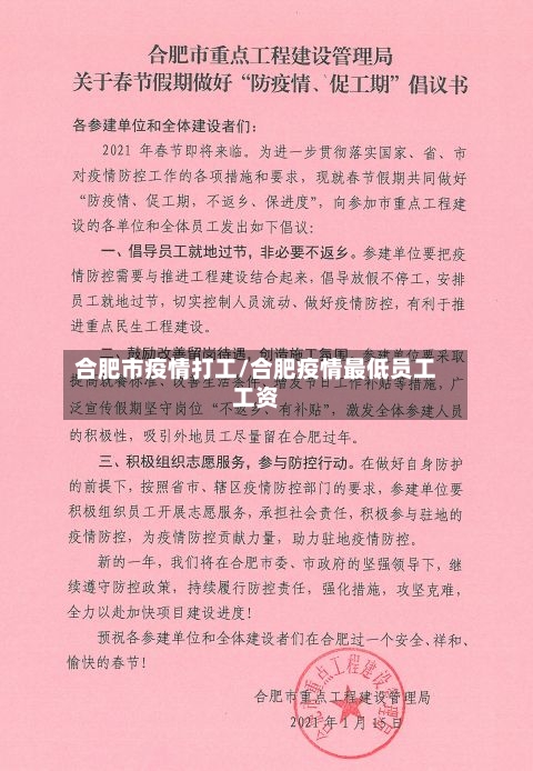 合肥市疫情打工/合肥疫情最低员工工资