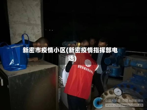 新密市疫情小区(新密疫情指挥部电话)