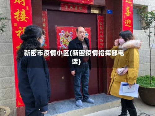 新密市疫情小区(新密疫情指挥部电话)-第2张图片