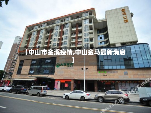 【中山市金溪疫情,中山金马最新消息】