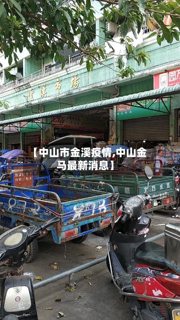 【中山市金溪疫情,中山金马最新消息】-第2张图片