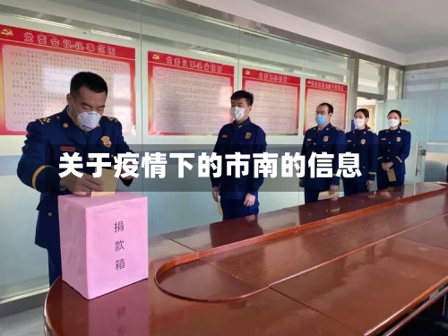 关于疫情下的市南的信息-第2张图片