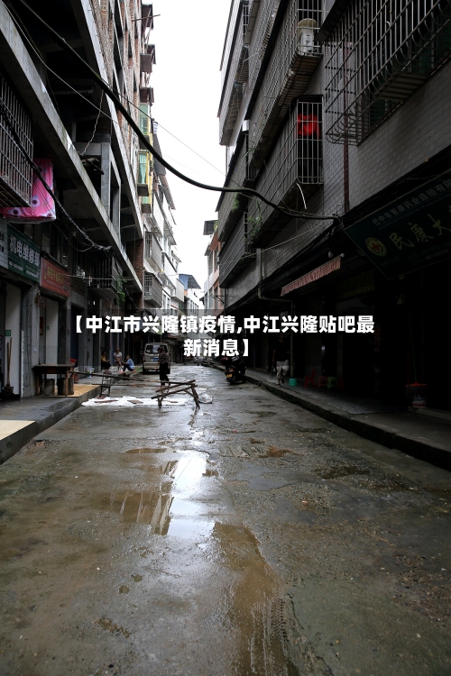 【中江市兴隆镇疫情,中江兴隆贴吧最新消息】