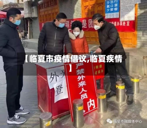 【临夏市疫情倡议,临夏疾情】