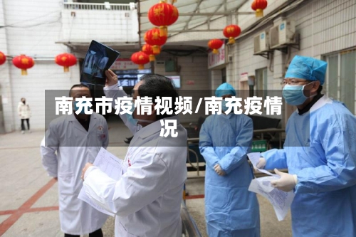 南充市疫情视频/南充疫情况