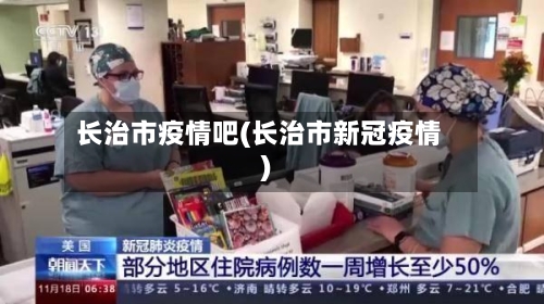 长治市疫情吧(长治市新冠疫情)