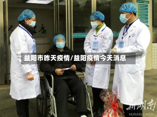 益阳市昨天疫情/益阳疫情今天消息-第2张图片